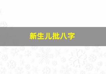 新生儿批八字