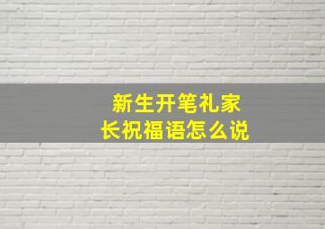 新生开笔礼家长祝福语怎么说