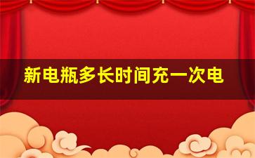 新电瓶多长时间充一次电