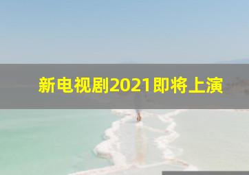 新电视剧2021即将上演