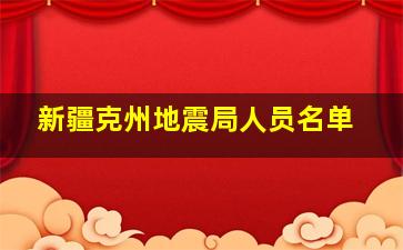 新疆克州地震局人员名单