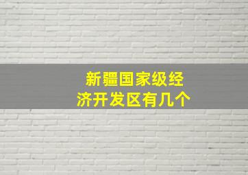 新疆国家级经济开发区有几个