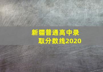 新疆普通高中录取分数线2020