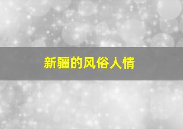 新疆的风俗人情