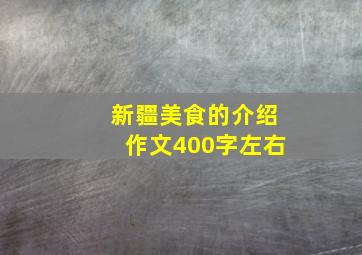 新疆美食的介绍作文400字左右