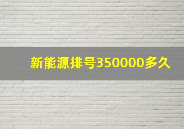 新能源排号350000多久