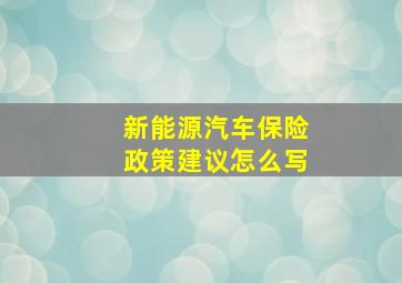 新能源汽车保险政策建议怎么写