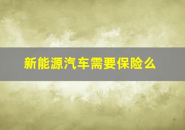 新能源汽车需要保险么