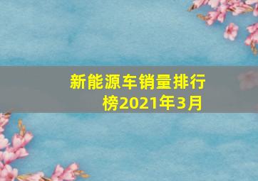 新能源车销量排行榜2021年3月