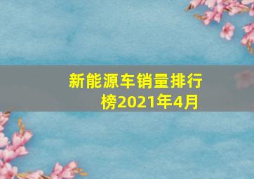 新能源车销量排行榜2021年4月