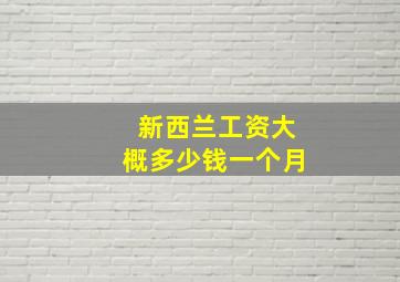 新西兰工资大概多少钱一个月