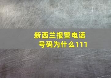 新西兰报警电话号码为什么111