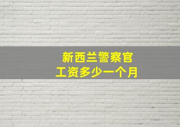 新西兰警察官工资多少一个月