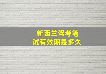 新西兰驾考笔试有效期是多久