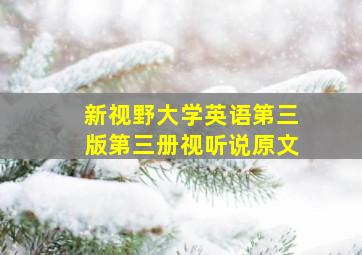 新视野大学英语第三版第三册视听说原文