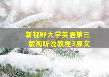 新视野大学英语第三版视听说教程3原文