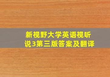 新视野大学英语视听说3第三版答案及翻译