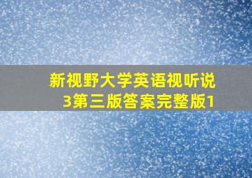 新视野大学英语视听说3第三版答案完整版1