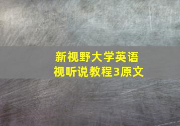 新视野大学英语视听说教程3原文