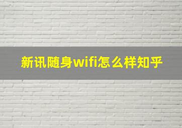 新讯随身wifi怎么样知乎