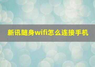 新讯随身wifi怎么连接手机