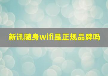 新讯随身wifi是正规品牌吗