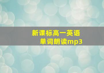 新课标高一英语单词朗读mp3