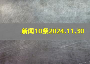 新闻10条2024.11.30