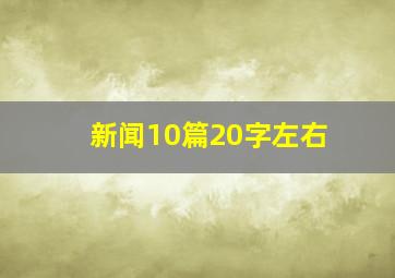 新闻10篇20字左右