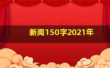 新闻150字2021年