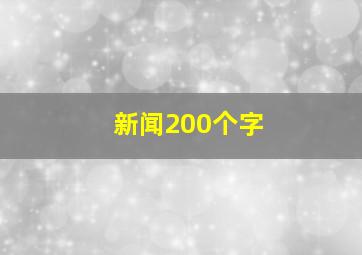 新闻200个字