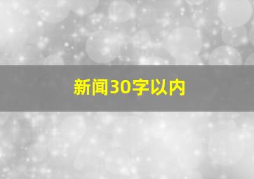 新闻30字以内