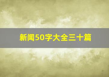 新闻50字大全三十篇