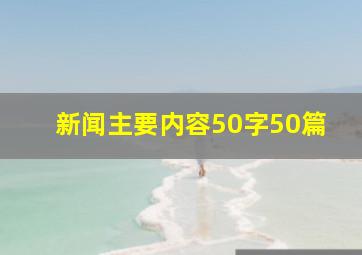 新闻主要内容50字50篇