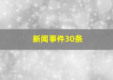 新闻事件30条