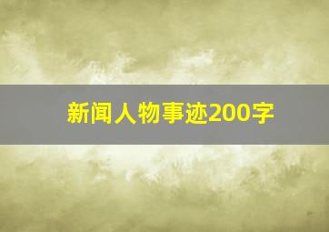 新闻人物事迹200字