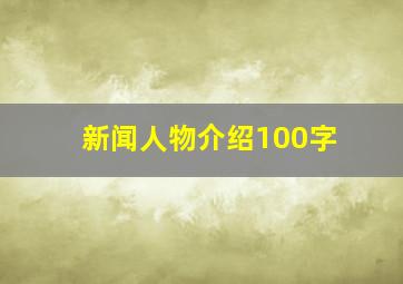 新闻人物介绍100字