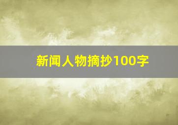 新闻人物摘抄100字