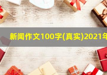 新闻作文100字(真实)2021年