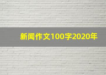 新闻作文100字2020年