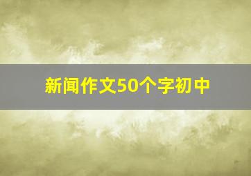 新闻作文50个字初中