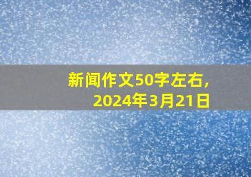 新闻作文50字左右,2024年3月21日