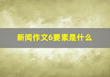 新闻作文6要素是什么