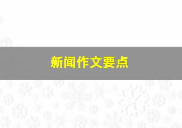 新闻作文要点