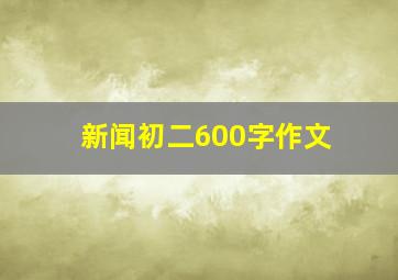 新闻初二600字作文