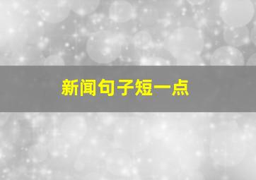 新闻句子短一点