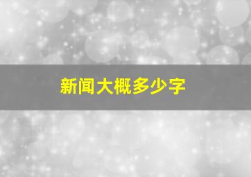 新闻大概多少字