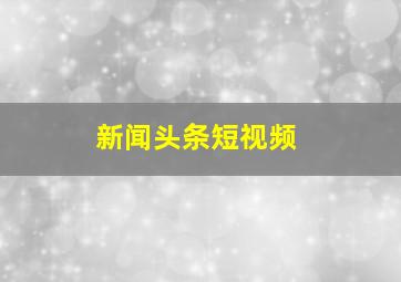 新闻头条短视频