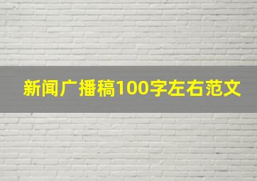 新闻广播稿100字左右范文