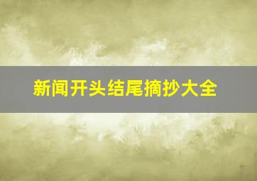 新闻开头结尾摘抄大全